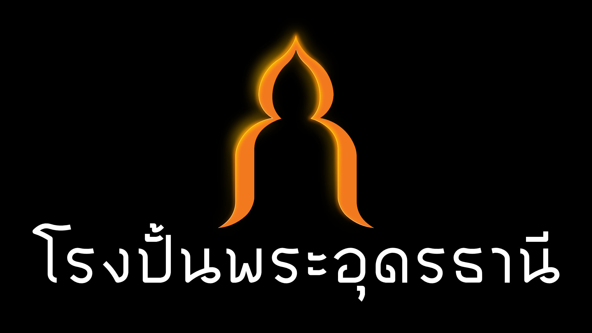 โรงปั้นพระอุดรธานี