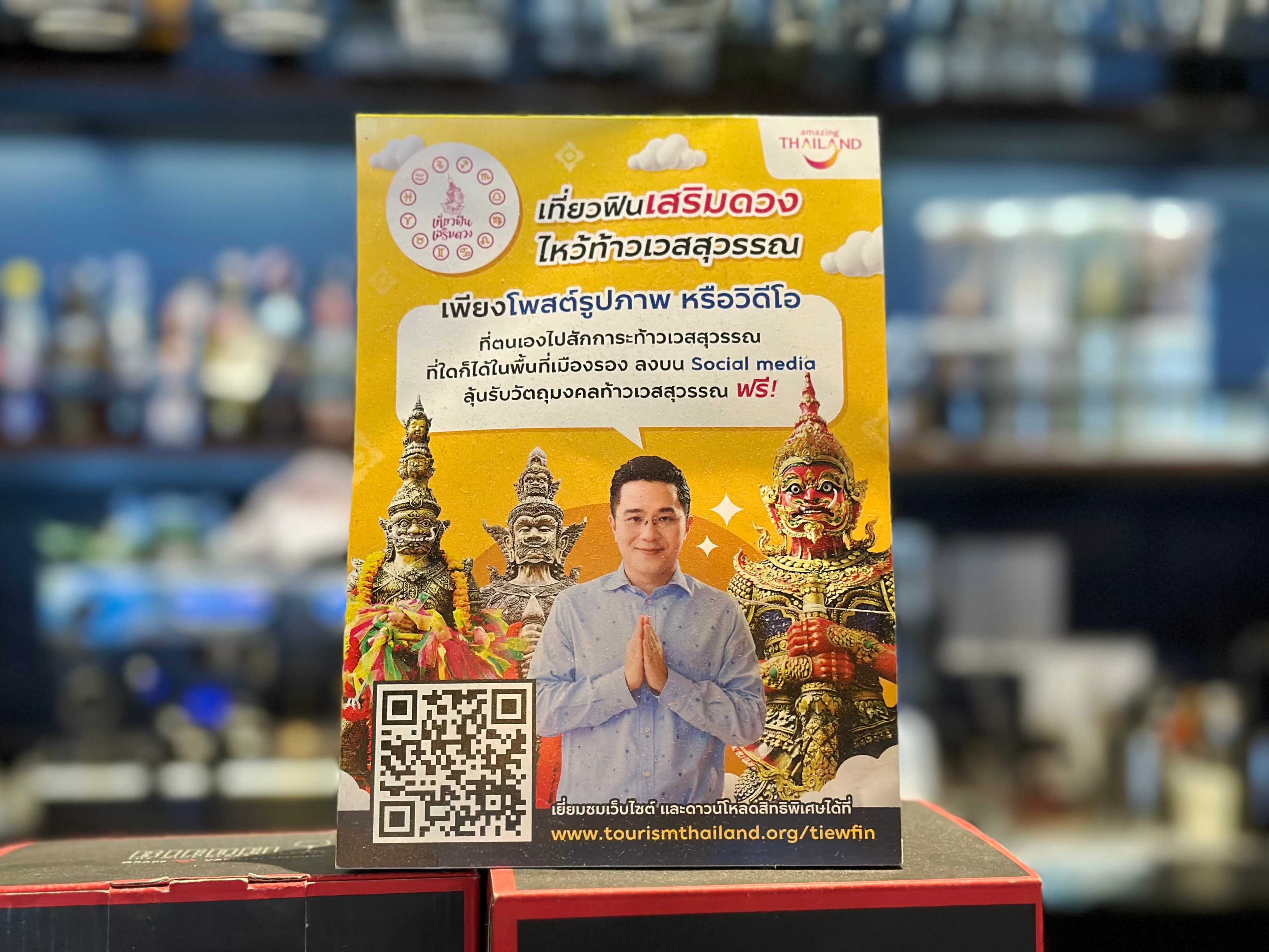 เที่ยวฟิน เสริมดวง